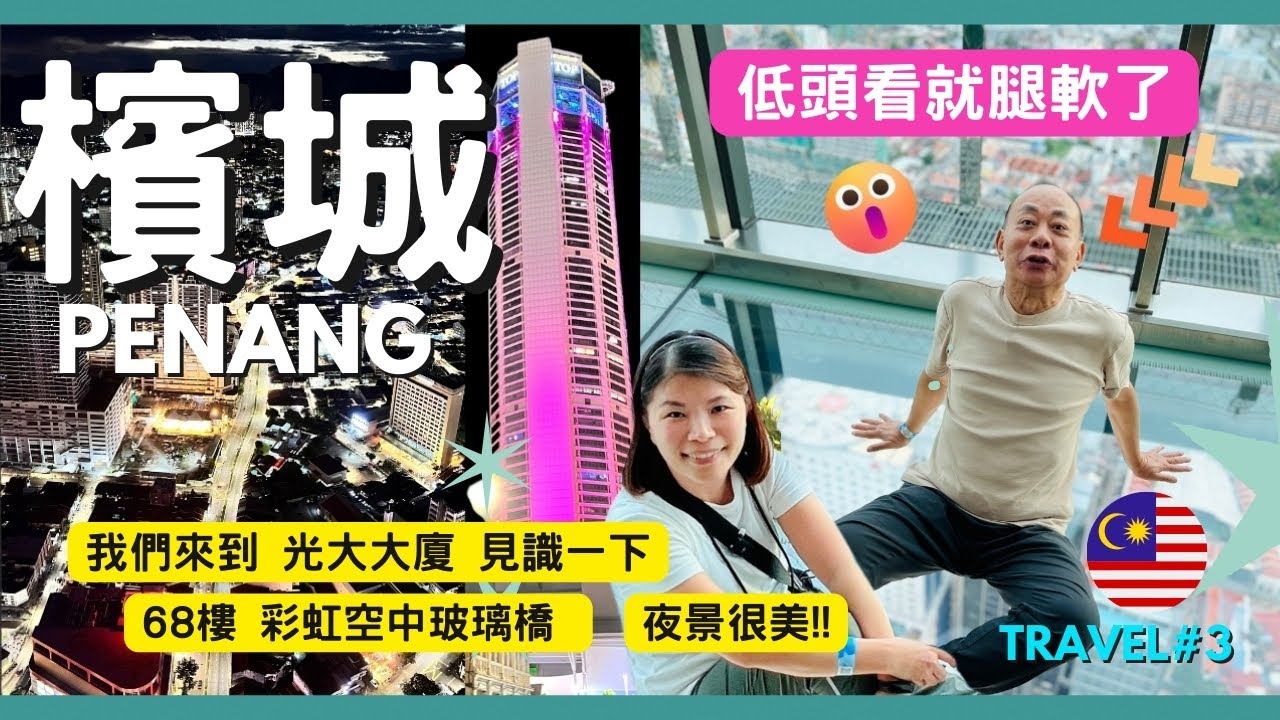 【馬來西亞】 到檳城玩一定要到這些地方啦！「汕頭街夜市」食物太好味了😋｜「光大大廈」68層「空中玻璃橋」無敵景色👍日落及夜景非常漂亮＃檳城自由行#馬來西亞美食#penang #malaysia