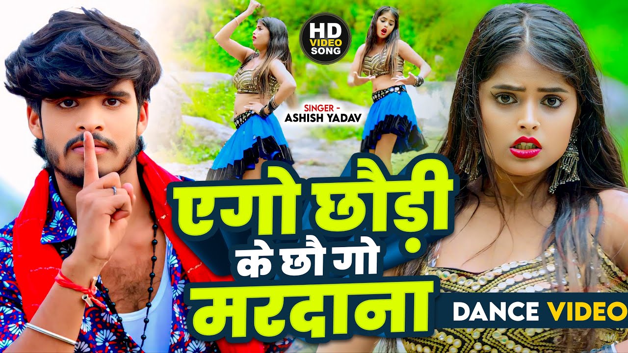 आशीष यादव का जबरदस्त वायरल मगही गाना_Aashish Yadav ke gana | #Aashish Yadav hit song | danceliveSong