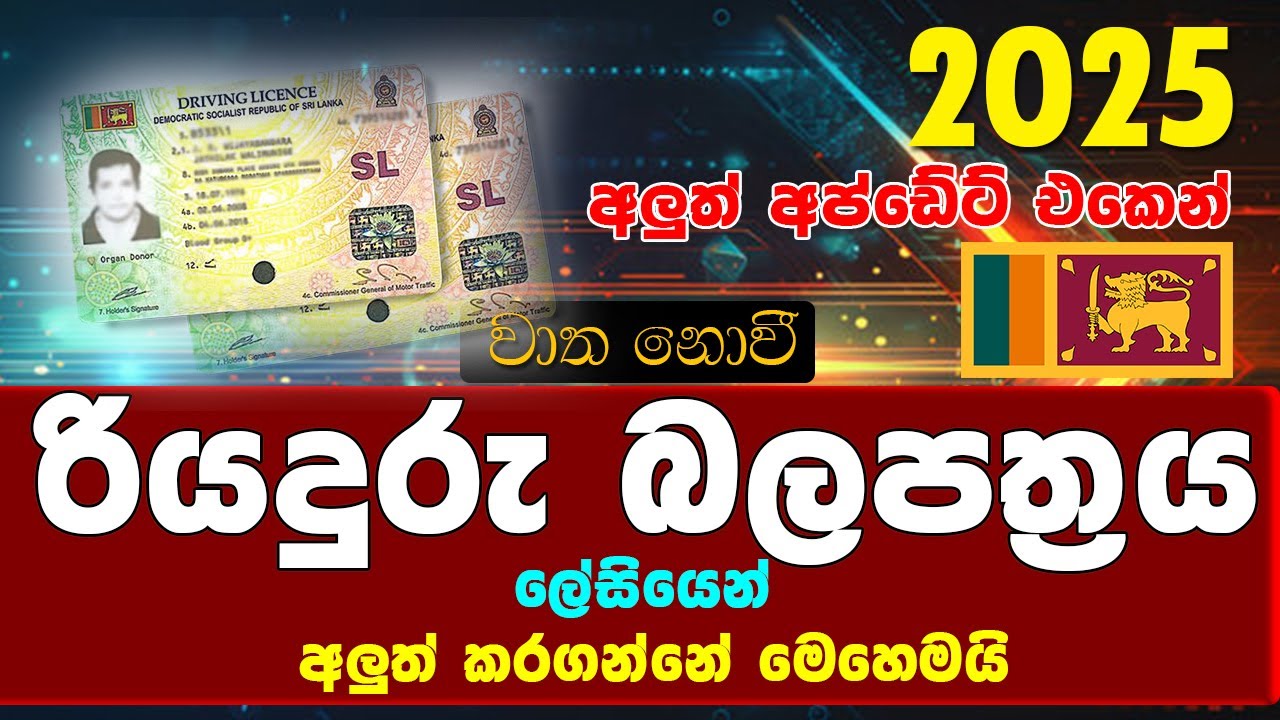 How to Renew Driving License in Sri Lanka (2025) | ඩ්‍රයිවින් ලයිසන්ස් එක රිනිව් කරන විදිහ 🇱🇰