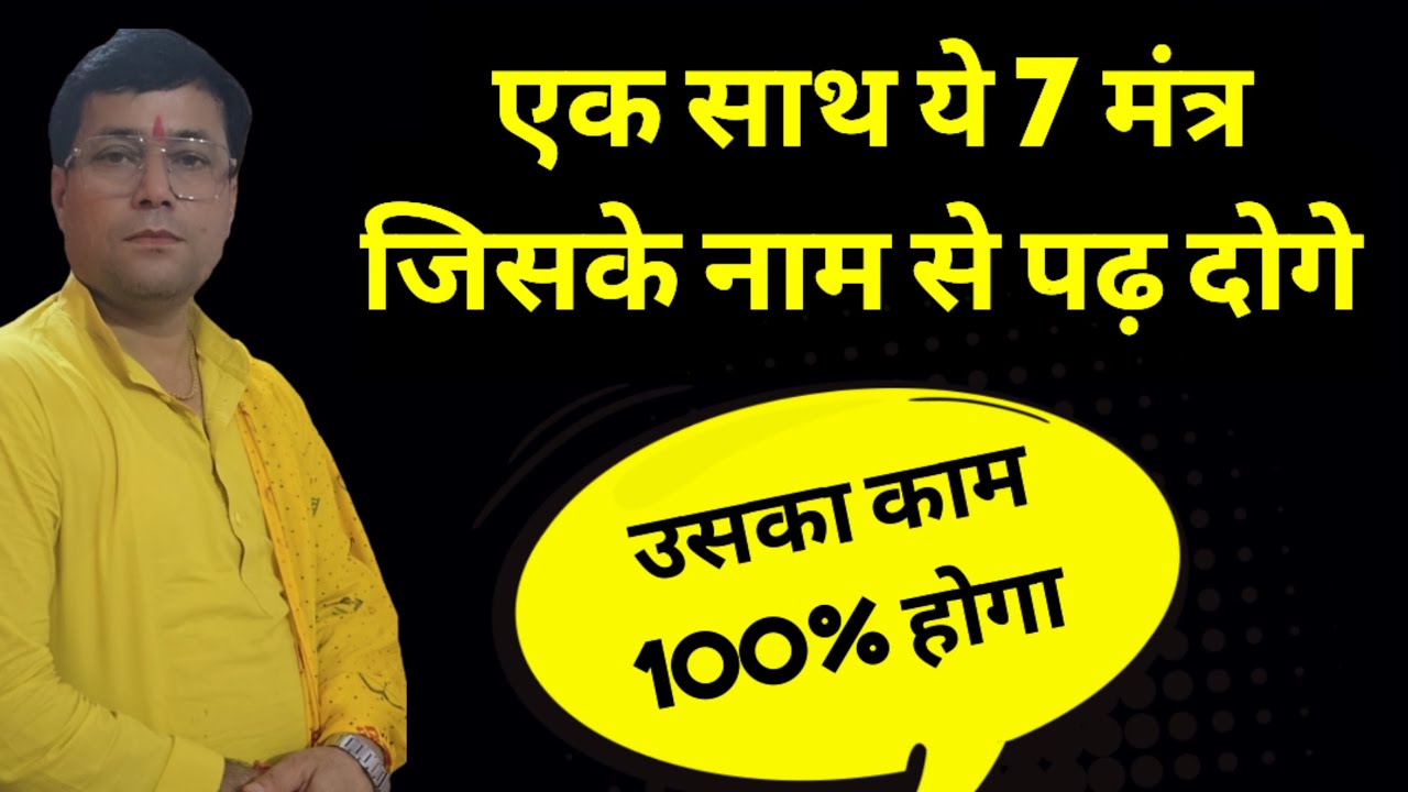 इन सात दिव्य मंत्र को जिसका नाम लेकर पढ लोगे // फिर आप खुद बोलोगे//चमत्कार को नमस्कार//