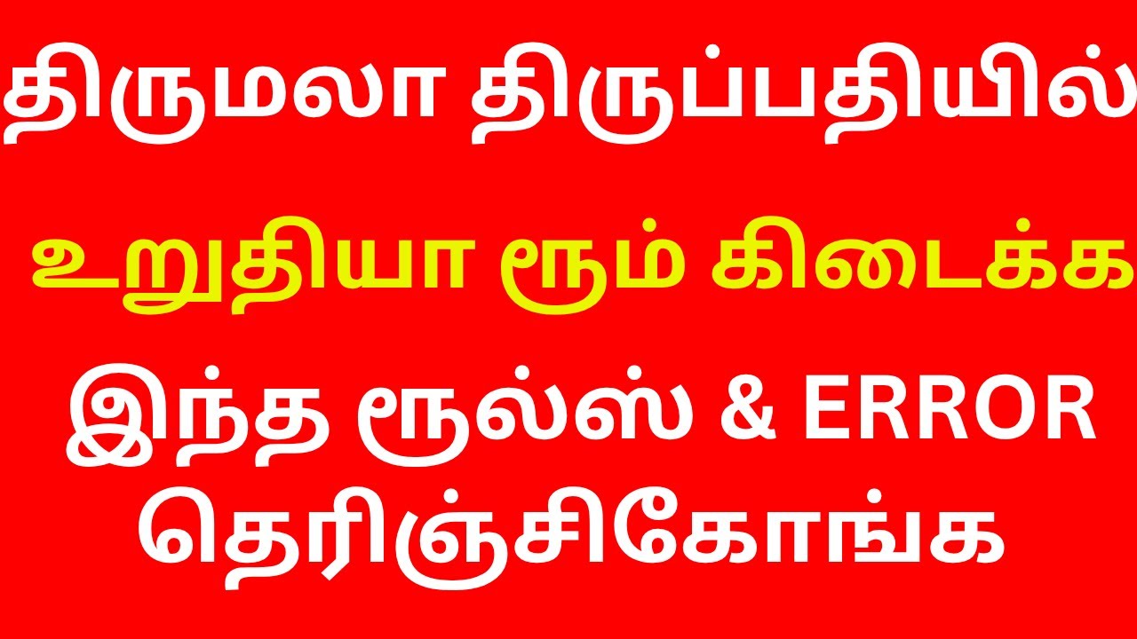 TIRUMALA TIRUPATI ACCOMMODATION BOOKING RULES & TIPS FOR 100% CONFIRMED ROOM | ALL ERRORS EXPLAINED