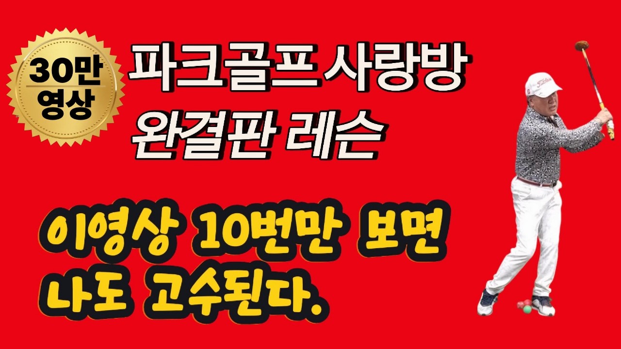 파크골프 기본완결판 교육영상 #파크골프치는법 #파크골프 #사랑방 #자세교정 #파크골프스윙