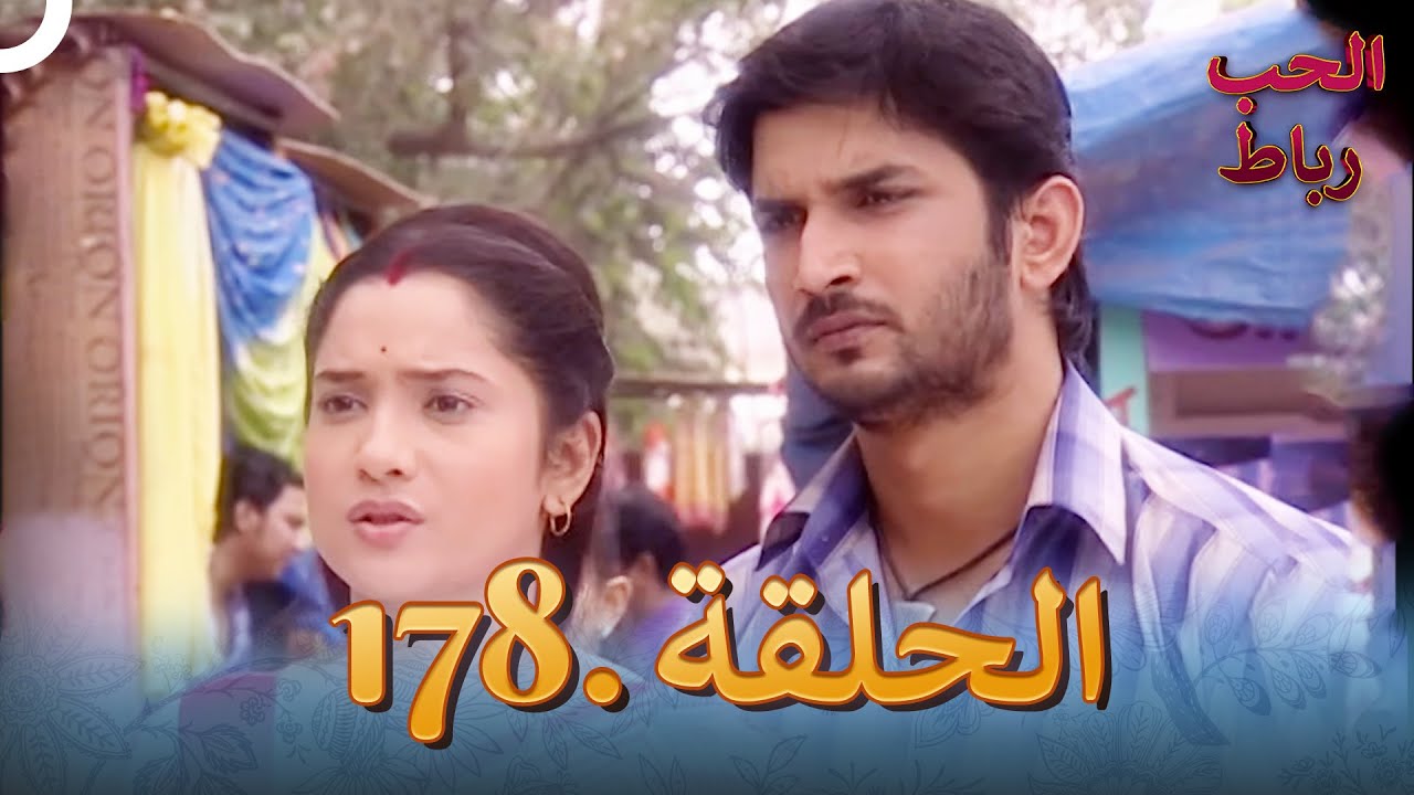 رباط الحب مدبلج عربي الحلقة 178