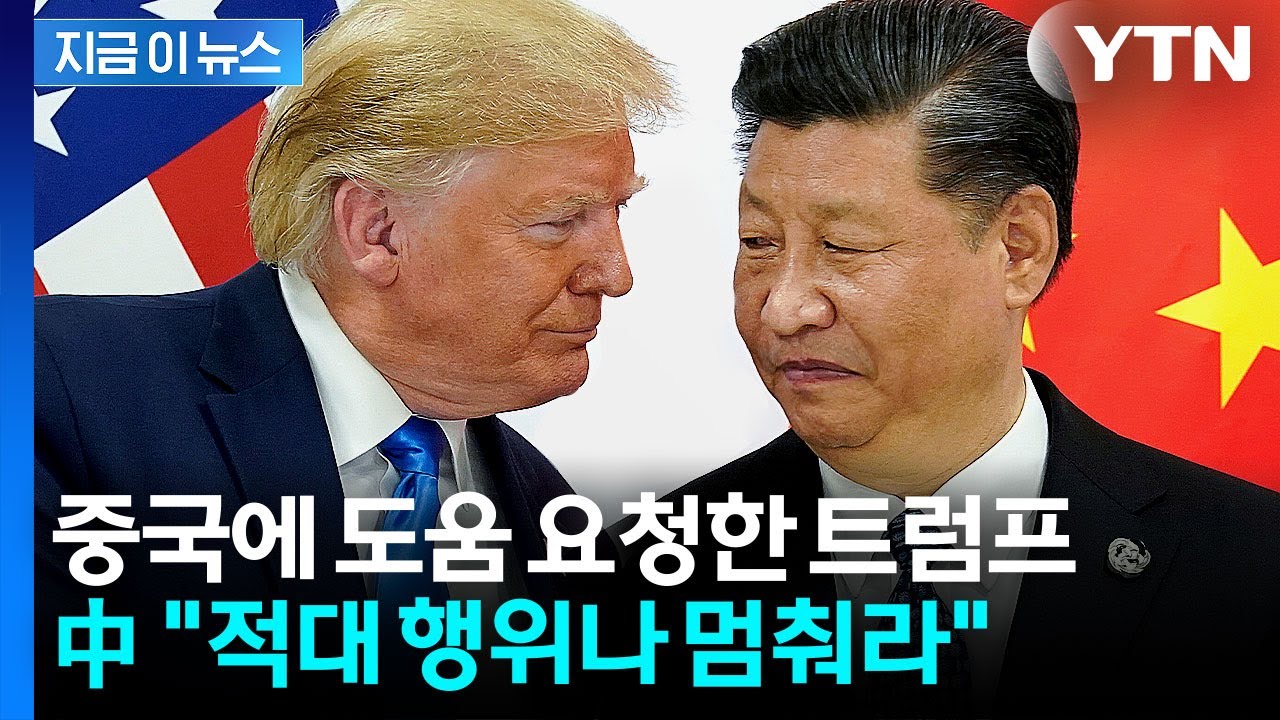 결국 중국에도 손 벌린 트럼프...