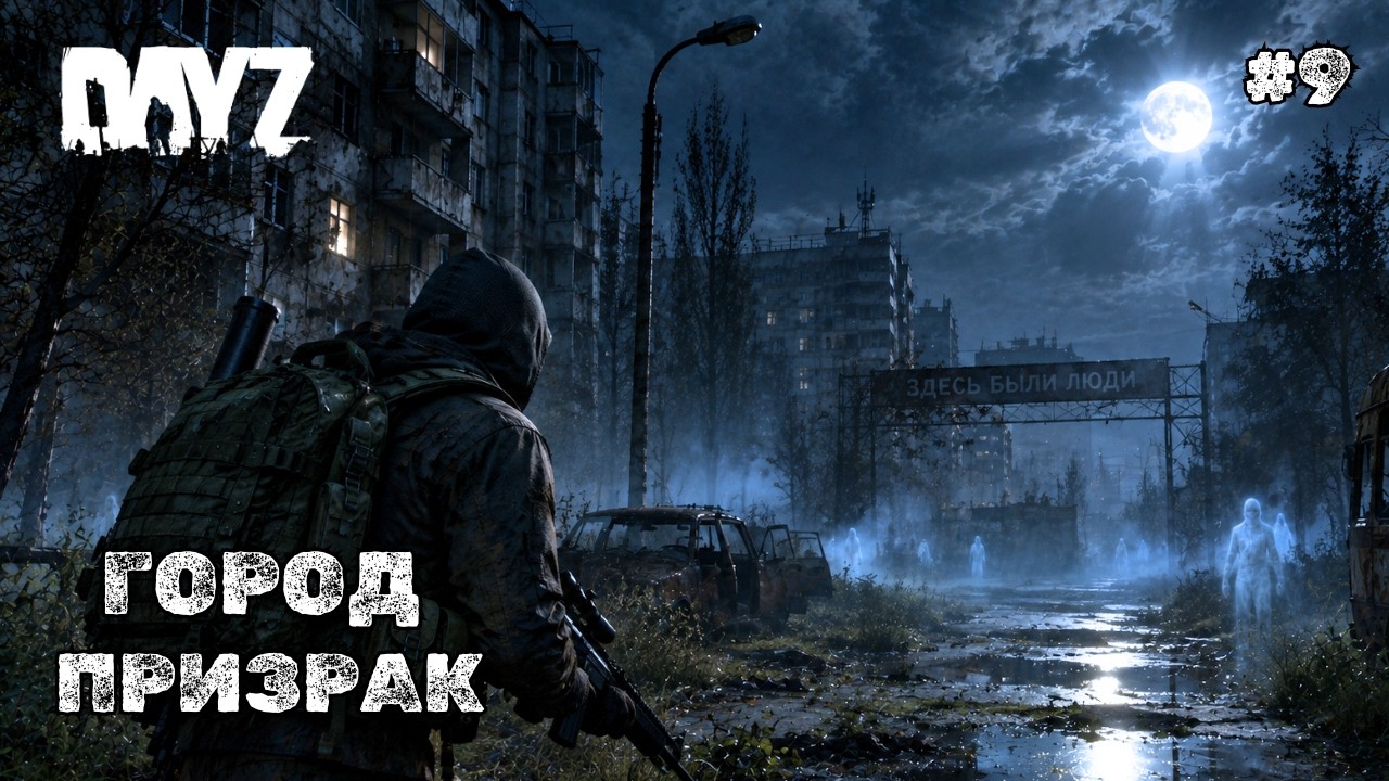 ГОРОД ПРИЗРАК➤DAYZ ПОПРОБУЙ ВЫЖИТЬ PVE➤#9