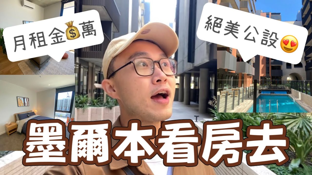澳洲墨爾本看房去！超美公設～月租台幣Ｘ萬以上是常態... #澳洲 #墨爾本 #租房