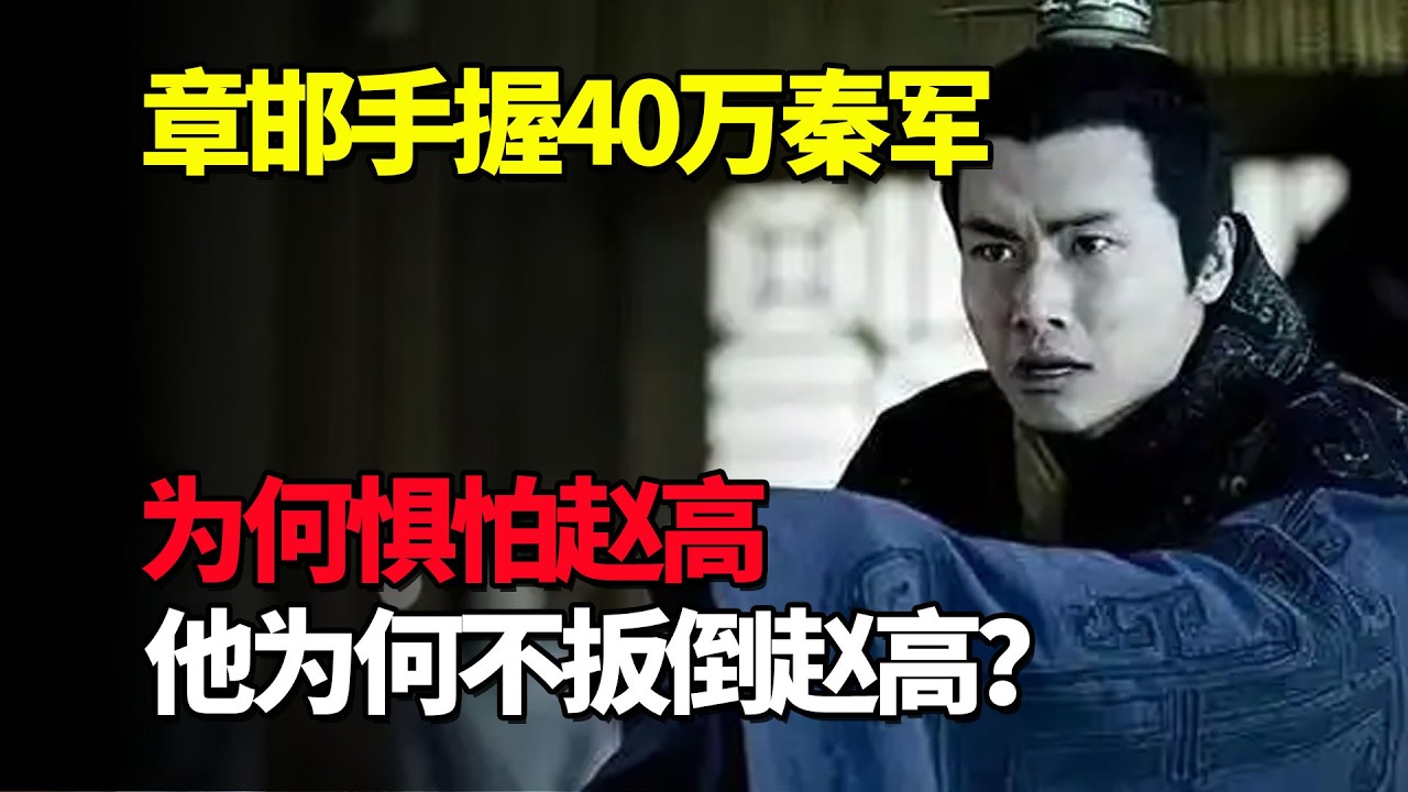 章邯手握40万秦军主力，为何惧怕赵高，他为何不扳倒赵高而投降项羽