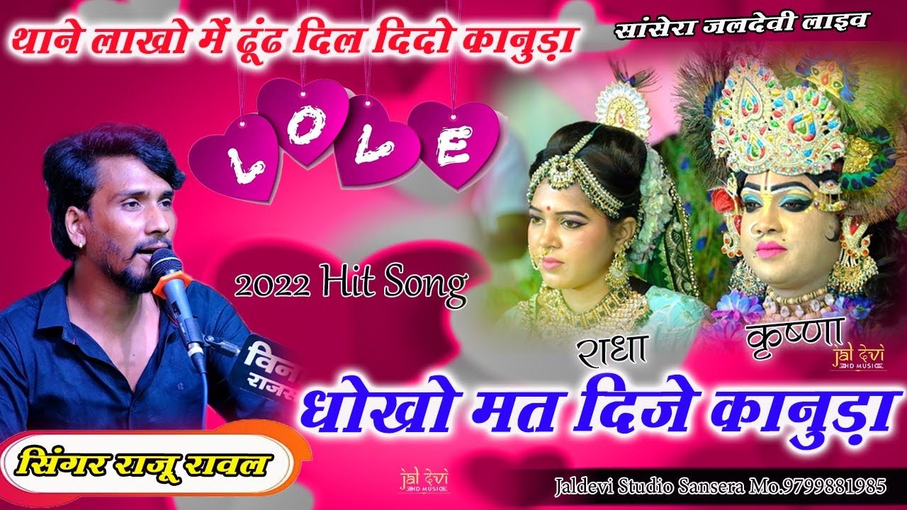 #singer #raju_rawal new song 2022 थाने #लाखों में ढूंढ़ ने दिल दिदो कानूडा  Mara kana Dhoko Mat Dije