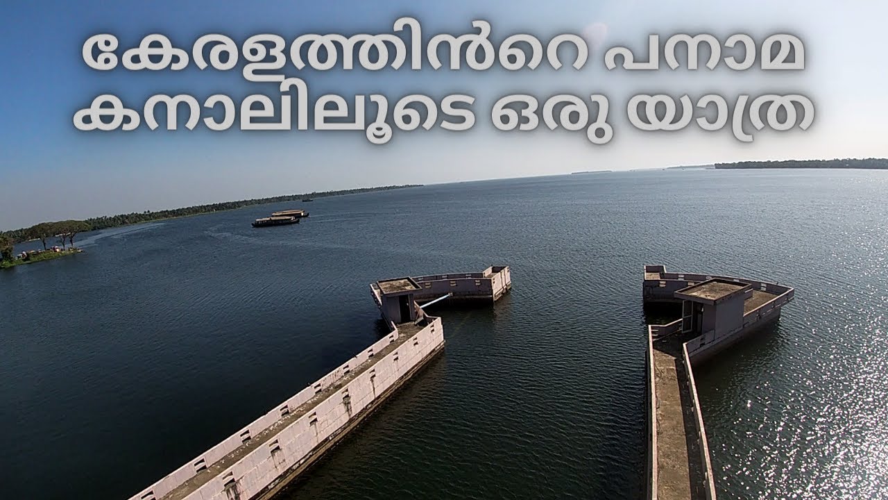 വേമ്പനാട് കായലിനെ രണ്ടാക്കി മാറ്റുന്ന നിർമ്മിതി - largest mud regulator in India