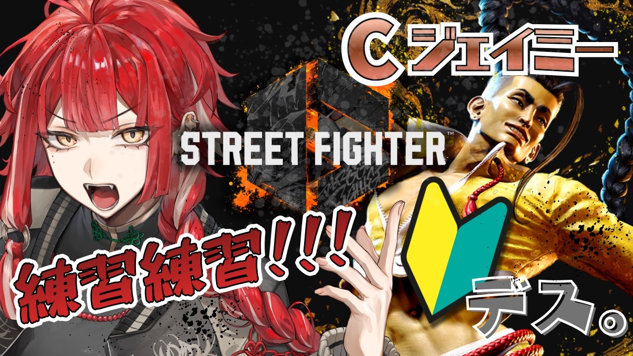 【スト6 / Cジェイミー/教えてくれ！】格ゲー初心者すぎるのにクラシックやりたい #朱雀ジュン #新人vtuber