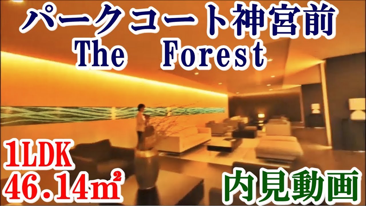 パークコート神宮前　Ｔｈｅ　Ｆorest 内見動画　保全緑地に囲まれたマンション