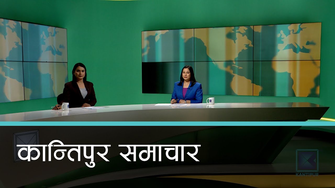 Kantipur Samachar | कान्तिपुर समाचार, ०६ माघ २०८१