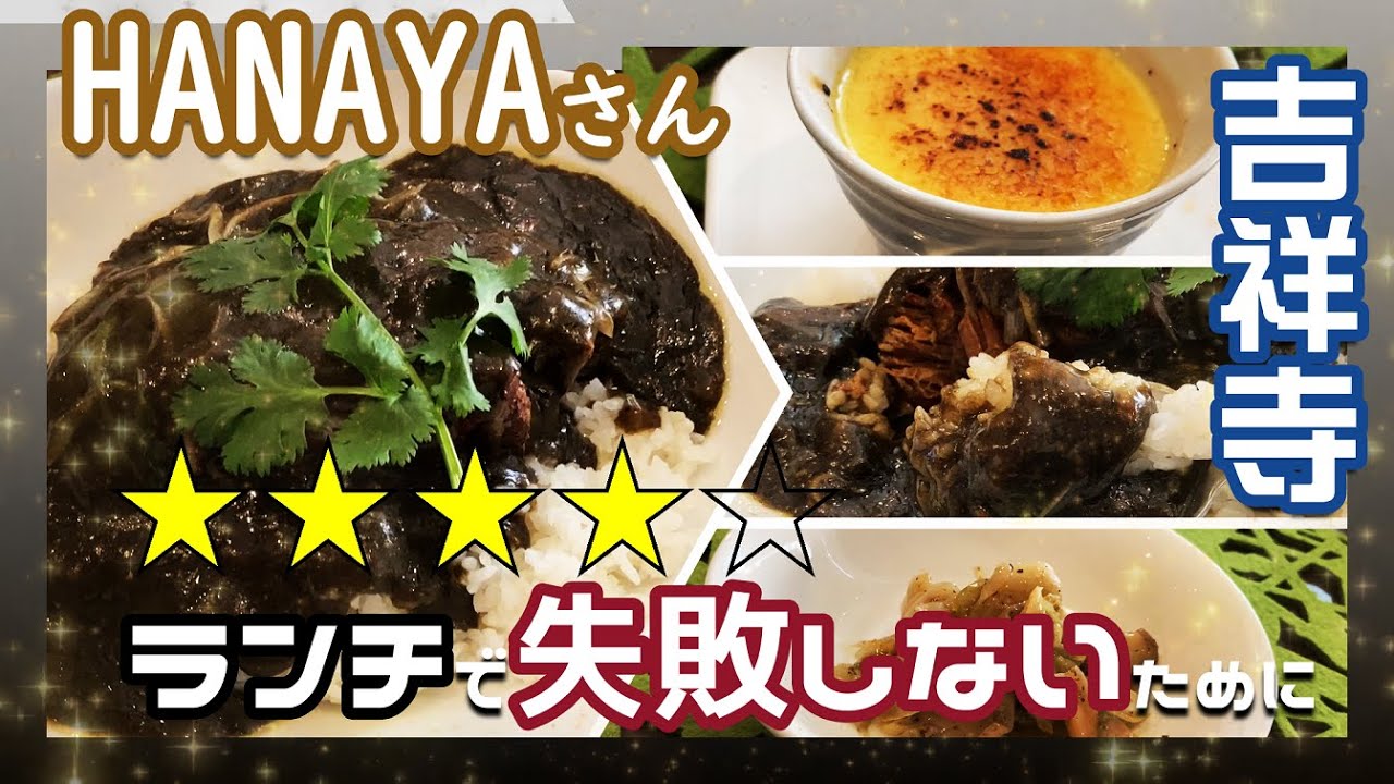 ㊷『HANAYA』♬吉祥寺♬ 目指せ100店舗 ★ランチで失敗しないために★