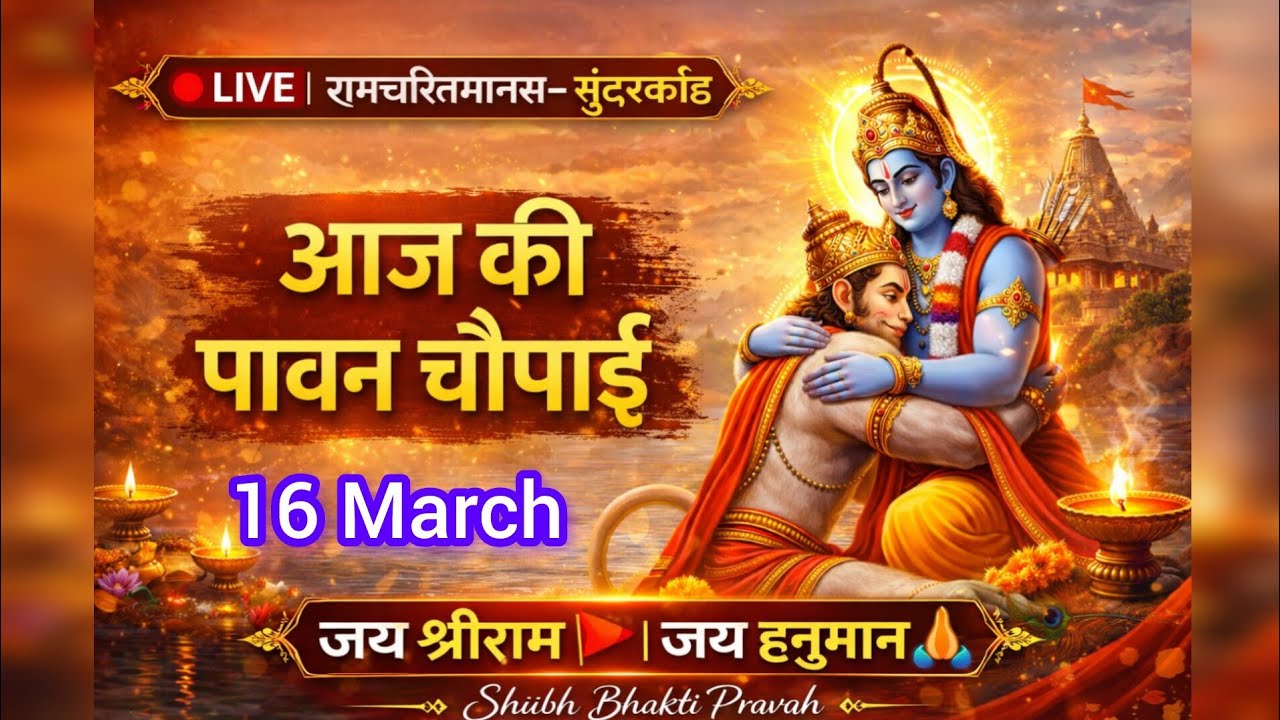 अगर जीवन में शांति चाहते हो तो यह चौपाई सुनो | सुंदरकांड LIVE