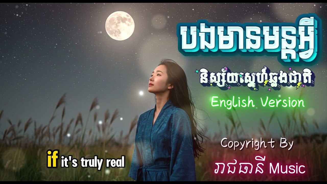 បងមានមន្តអ្វី | និស្ស័យស្នេហ៍ឆ្លងជាតិ | English Version | Ai Cover 2025