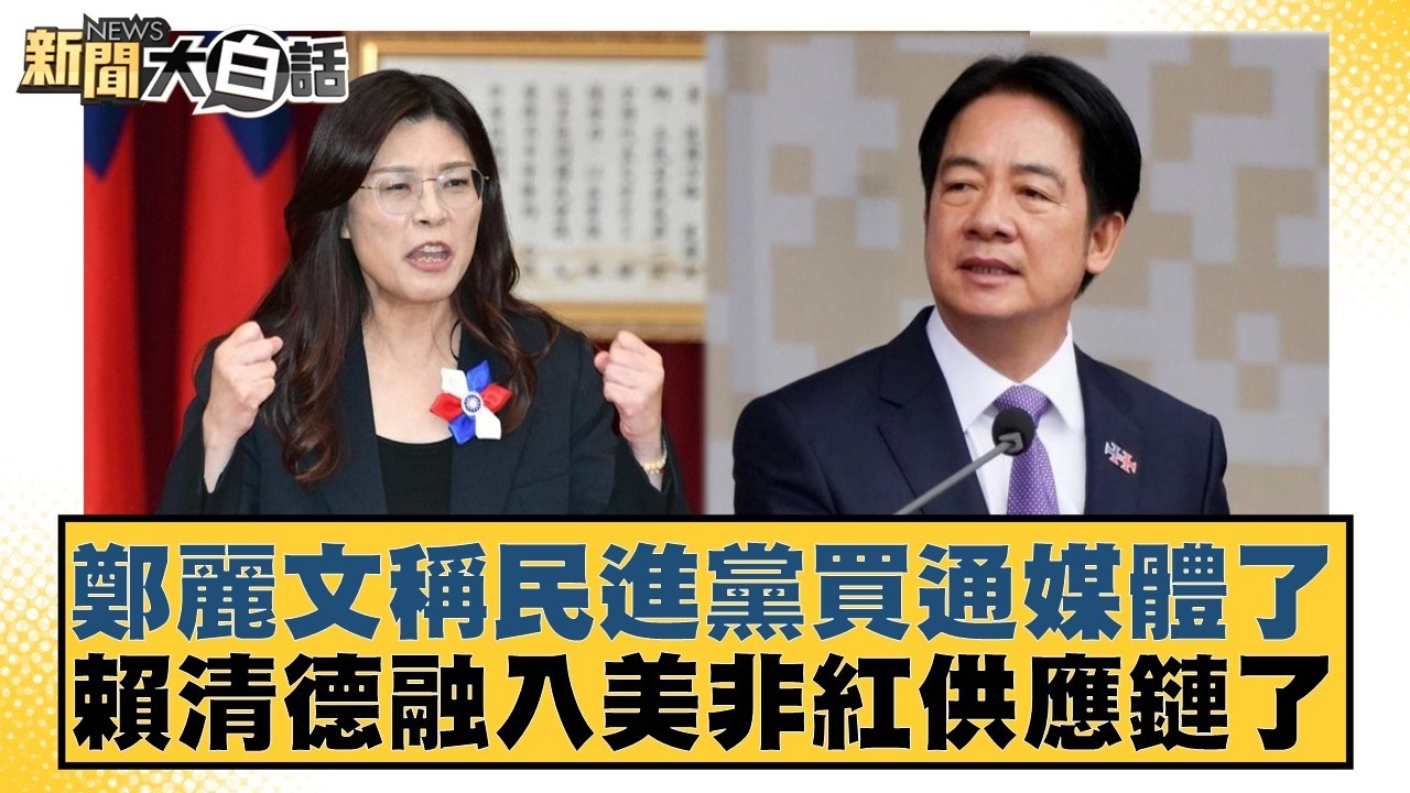 鄭麗文稱民進黨買通媒體了 賴清德融入美非紅供應鏈了【#新聞大白話】20260326-8｜#謝寒冰 #葉元之 #楊寶楨