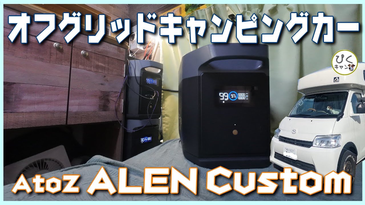 【オール電化】エクストラバッテリーを追加！DELTAシリーズ最高峰(6000W)でオフグリッドキャプコン構築　#アレンHLE#atoz #キャンピングカー
