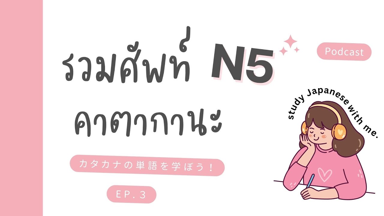 ฝึกภาษาญี่ปุ่นกับ 楽しい日本語ポッドキャスト❤️ I คำศัพท์คาตากานะ N5