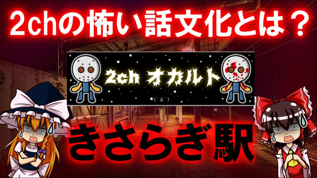 2chの怖い話文化とは？きさらぎ駅など名作が生まれた経緯について【ゆっくり解説】
