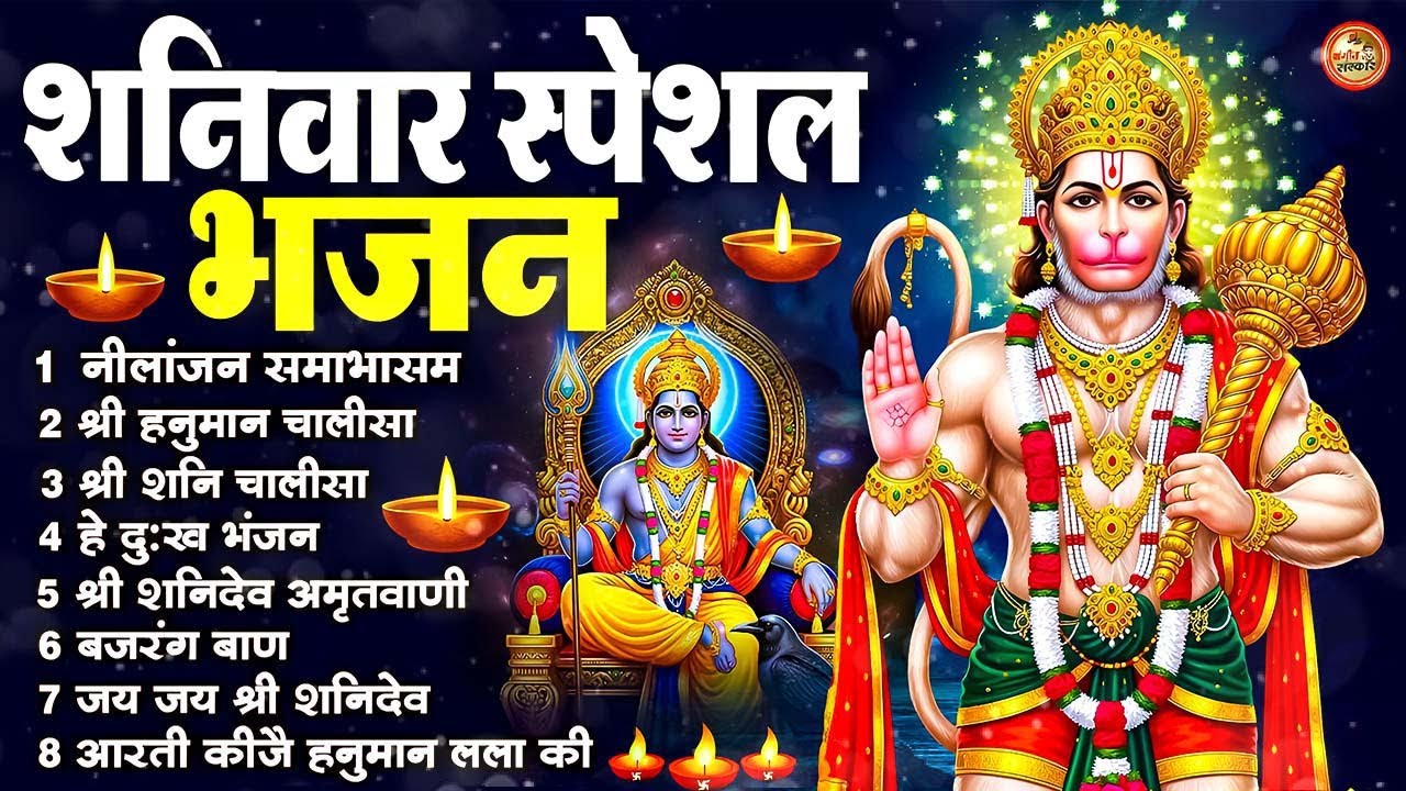 शनिवार स्पेशल भजन : ॐ निलांजन समाभासं, ॐ हं हनुमंते नमो नमः, श्री शनिदेव हनुमान चालीसा व आरती