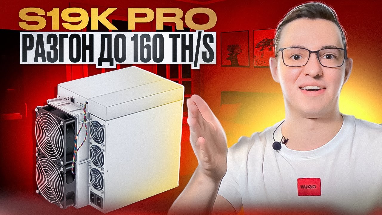 Обзор и разгон Antminer S19k Pro 120th/s до 160th/s. Режимы работы. Прошивка.