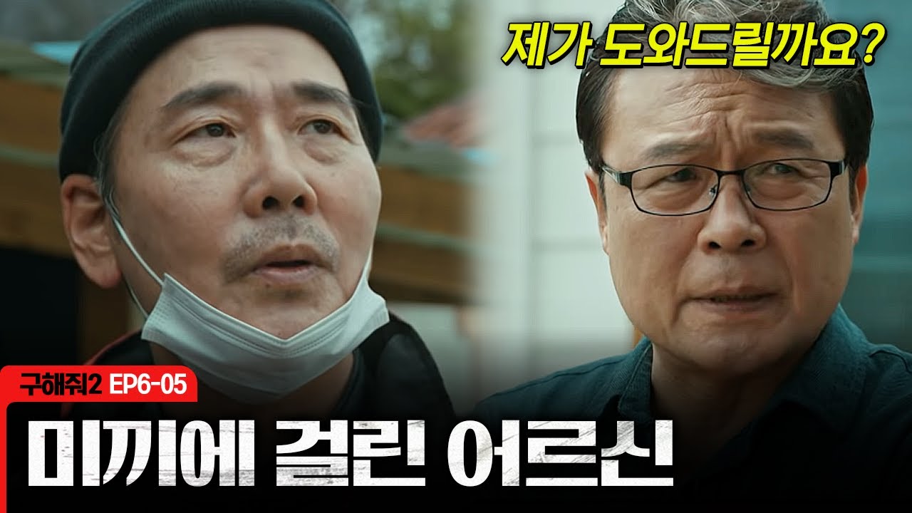[구해줘2] 🚨자나 깨나 스팸문자 조심🚨 어르신 도와드리는 척 하면서 미끼 놓는 최장로 | EP6-05