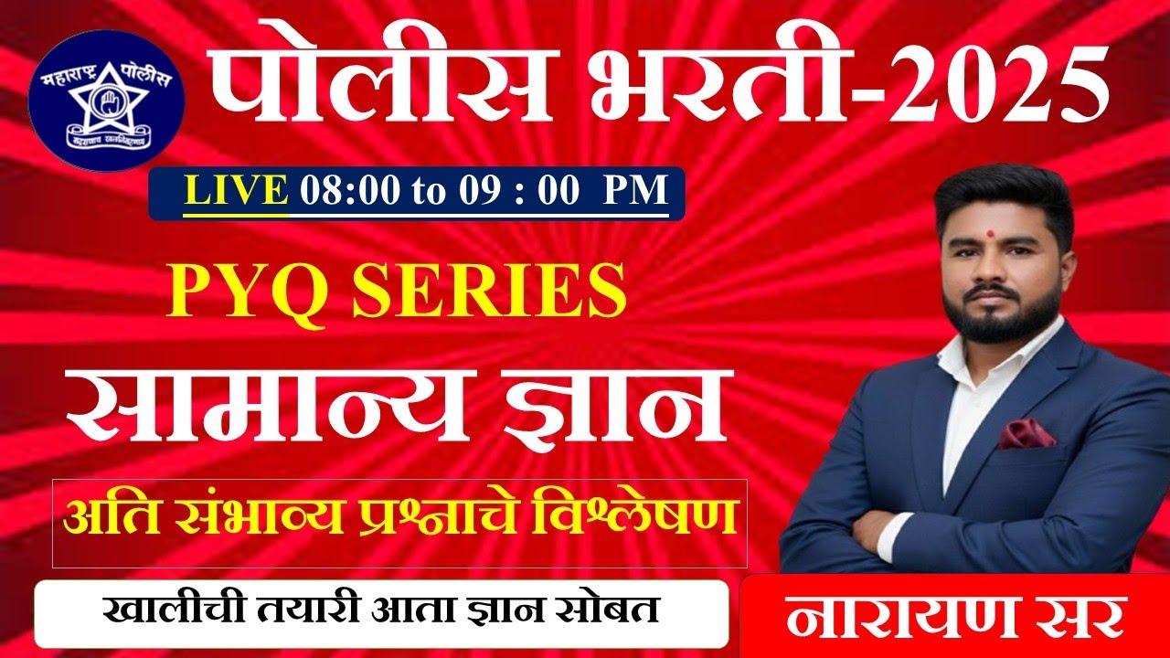 POLICEBHARTI SOLAPUR GRAMIN GK/GS - PYQ by Narayan Sir#police #वनरक्षकभरती #trending #trendingshorts