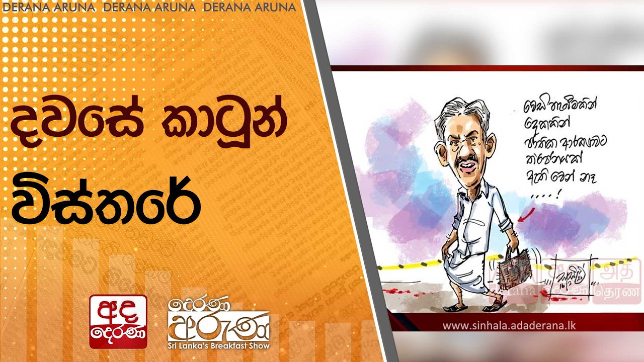 දවසේ කාටූන් විස්තරේ | Ada Derana