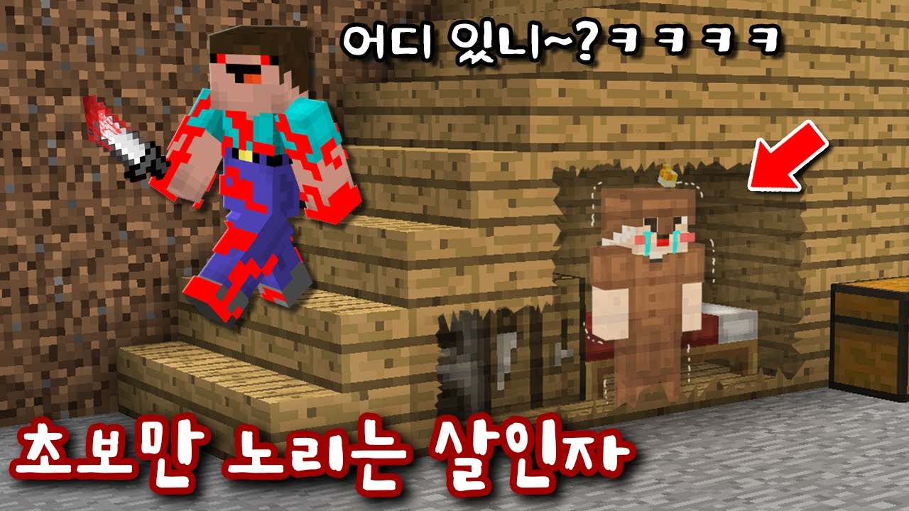 초보만 노리는 '초보 살인자'가 집에 들어왔다! '계단 속 비밀방'에 숨어! 걸리는 순간 죽는다..ㄷㄷ [마인크래프트]