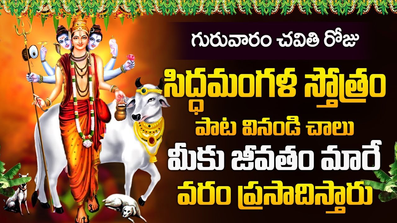 గురువారం రోజ సిద్ధమంగళ స్తోత్రం వినండి మీకు జీవతం మారే వరం ప్రసాదిస్తారు | Siddha Mangala Stotram