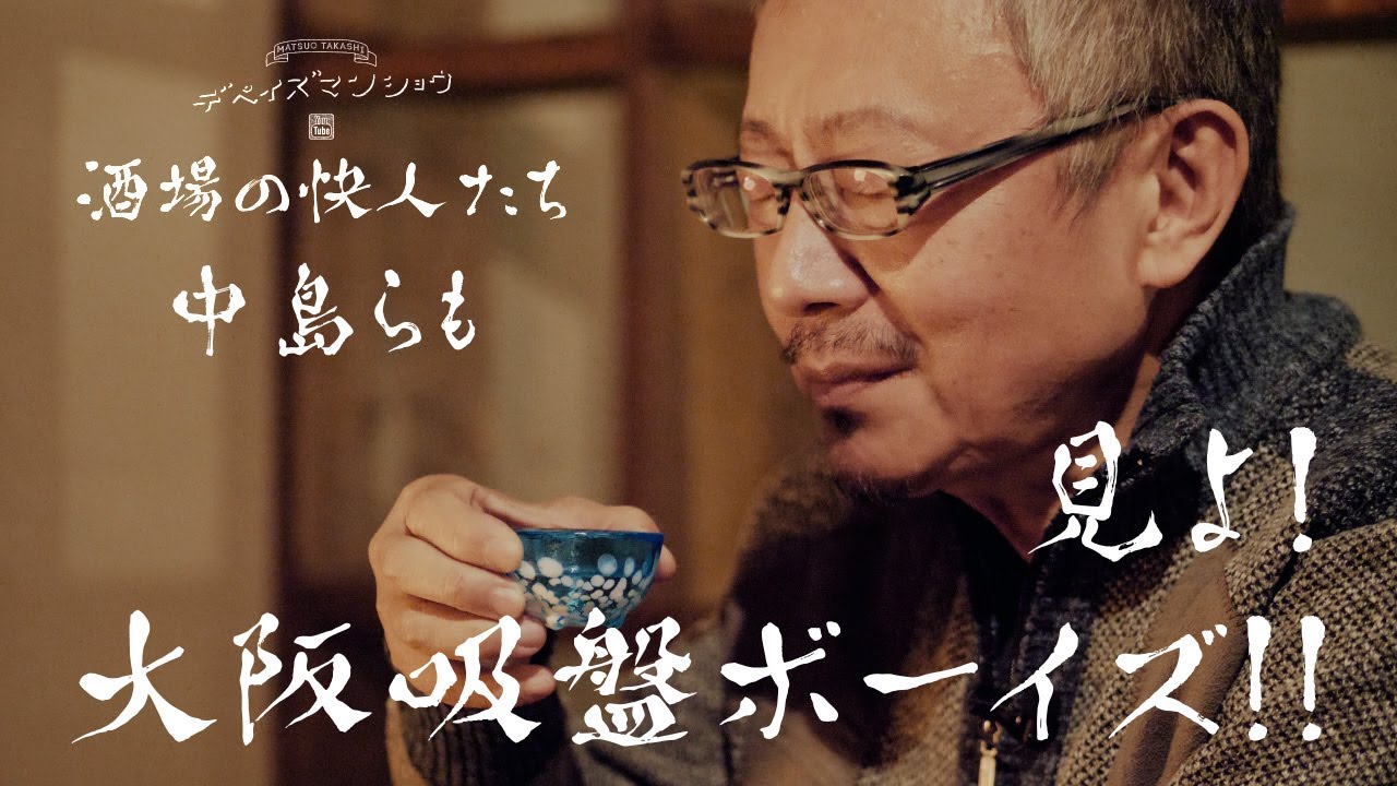 おかしくて、やがて淋しきらも咄。酒場の快人たち　中島らも