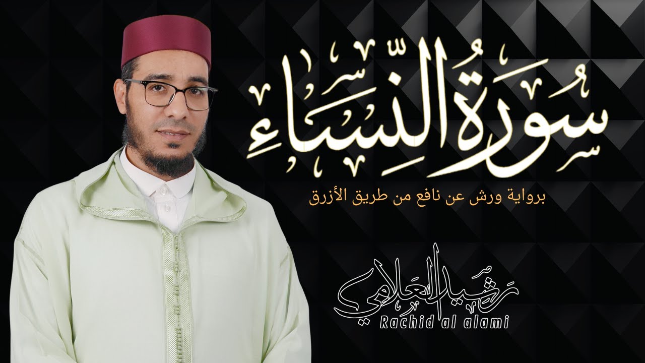 📖 سورة النساء كاملة – برواية ورش عن نافع من طريق الأزرق • بوقف الإمام الهبطي | Surah An-Nisaa (Full)
