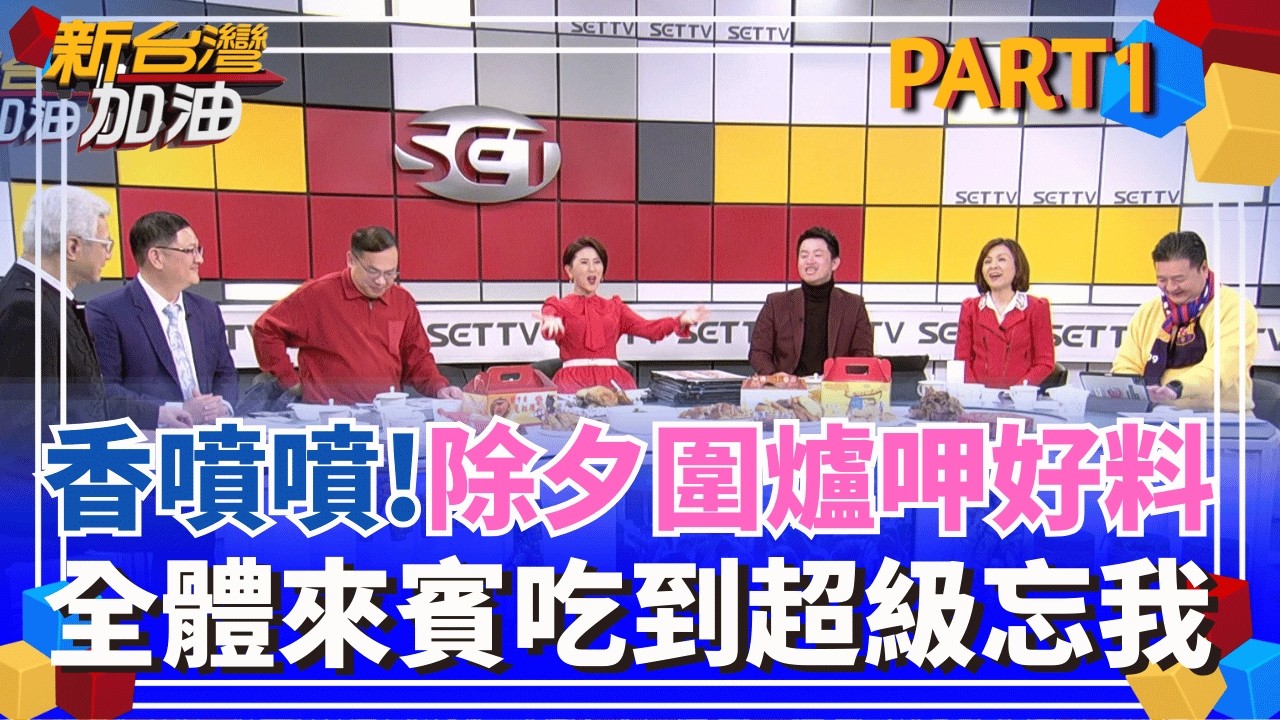 除夕圍爐呷好料!來賓珍愛美食大公開 超級觀光導遊