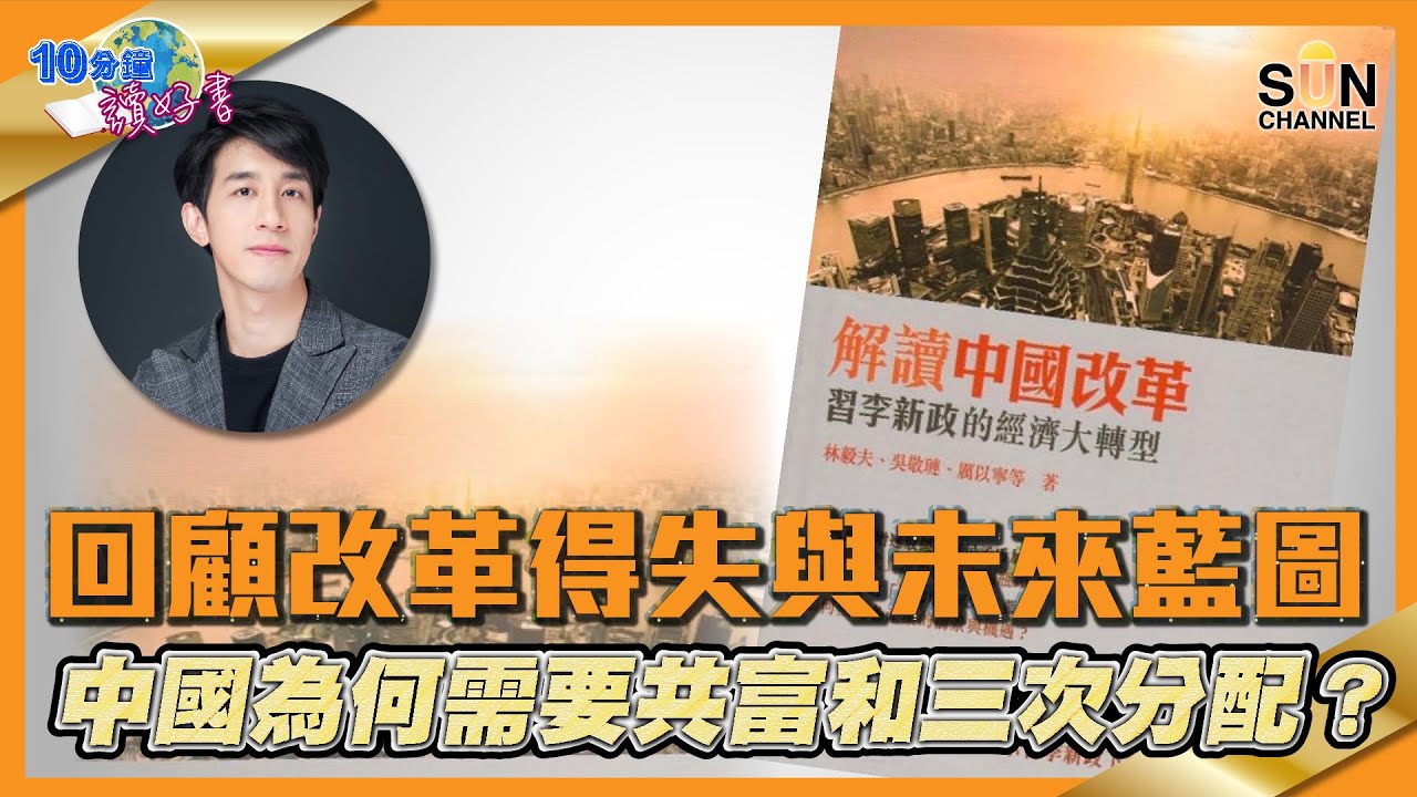 回顧改革得失與未來藍圖，中國為何需要共富和三次分配？｜ #60 好書推介 《解讀中國改革  習李新政的經濟大轉型》丨繁簡字幕︱Lorey讀好書​​ _20211015
