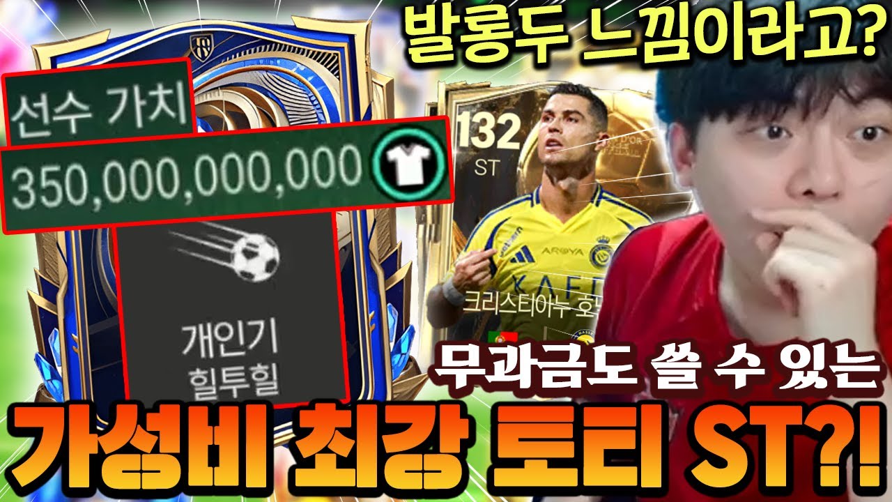 질문이 정말 많았던 토티 공격수!! 단돈 4000억에 발롱두 느낌의 체감이라고?! | FC모바일