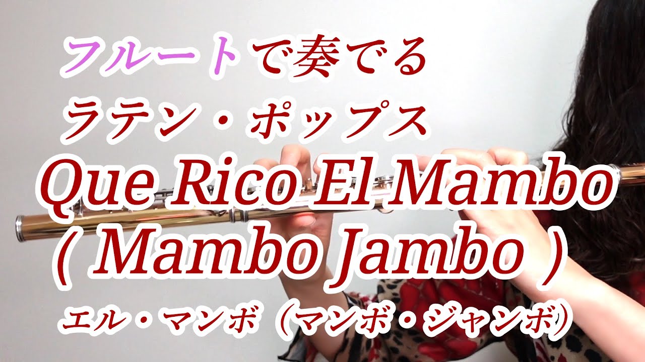 Que Rico El Mambo(Mambo Jambo) 　エル・マンボ（マンボ・ジャンボ） フルートで奏でる ラテン・ポップス