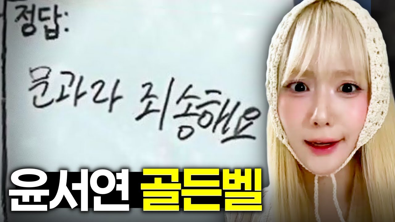 제 1회 윤서연 골든벨