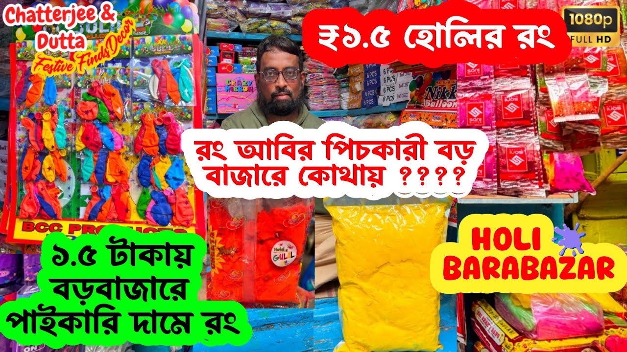Holi colour items wholesale market in kolkata barabazar 2025 | Rs 1.50 | কলকাতার রঙের পাইকারি বাজার