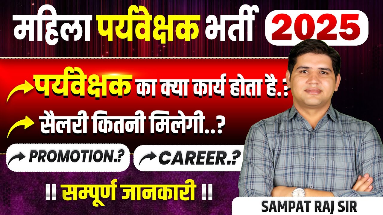 राजस्थान महिला पर्यवेक्षक भर्ती 2025|  Job Profile, Salary, Promotion| Complete information