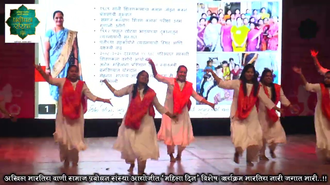 ​०६. भारतीय नारी नृत्य - प्रबोधन संस्था, पिंपरी चिंचवड । भारतीय नारी - जगात भारी महिला दिन कार्यक्रम