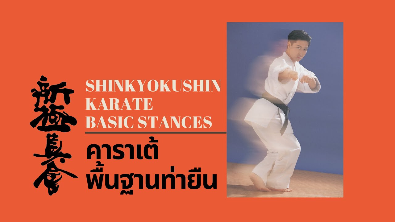 Karate Shinkyokushin Thailand : Stances พื้นฐานท่ายืนคาราเต้