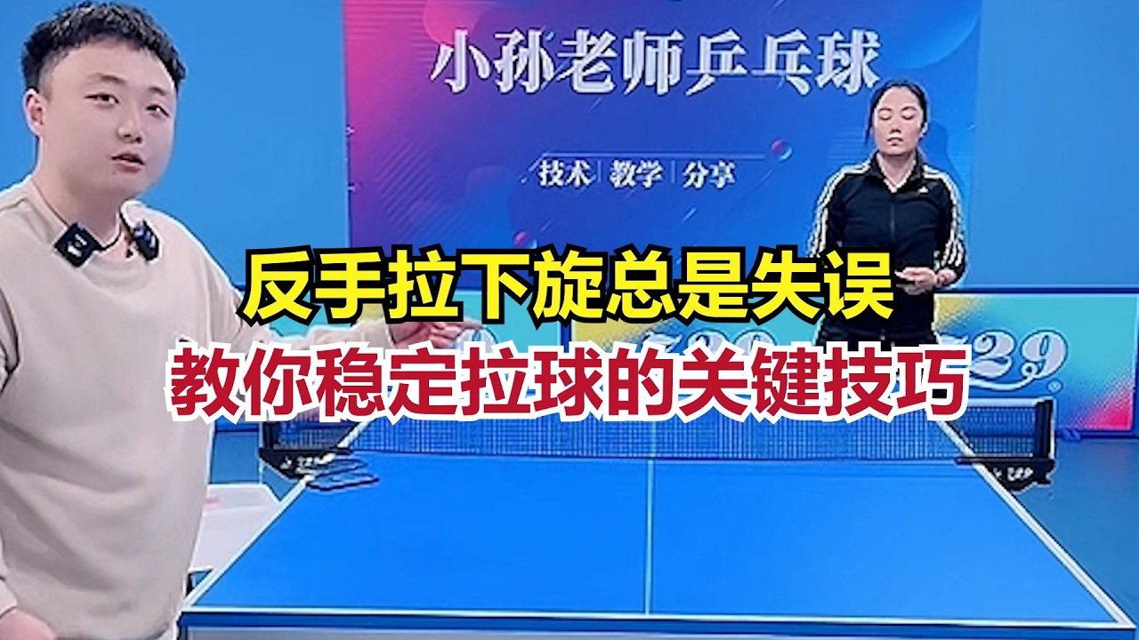 反手拉下旋总是失误？教你稳定拉球的关键技巧
