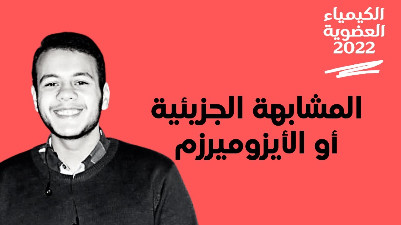 المشابهة الجزيئية | الأيزوميرزم أو التشكل في المركبات العضوية | الكيمياء العضوية للثانوية العامة