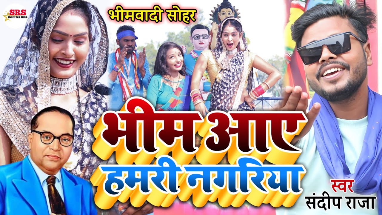 #video भीम आए हमरी नगरिया #sohar Geet | #Bhim Aaye Hamari Nagariya | #Sandeep_Raja #bhimwadi_song