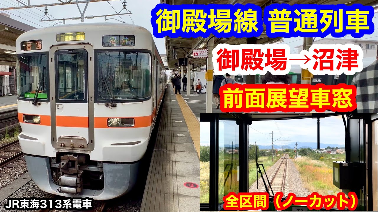 御殿場線 普通列車 4K 御殿場→沼津 前面展望 全区間車窓（ノーカット）