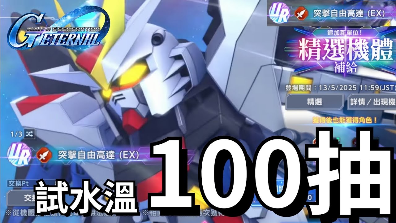 【SD高達】試水溫100抽｜最強限定拉克絲支援人員｜突擊自由高達｜正義高達｜SD高達G世代永恆｜遊戲介紹＆個人分享｜SD Gundam G Generation Eternal｜