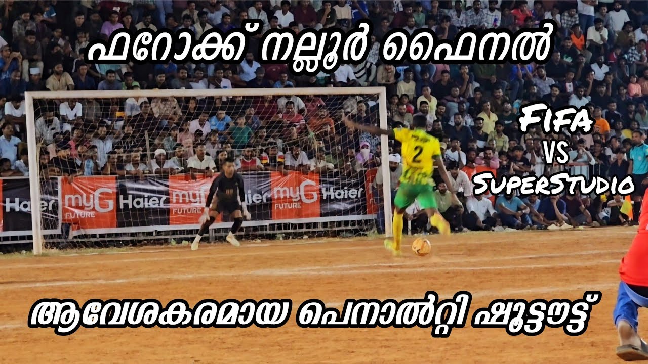 ഫറോക്ക് നല്ലൂർ ഫൈനൽ..ആവേശകരമായ പെനാൽറ്റി ഷൂട്ടൗട്ട്  ഫിഫ മഞ്ചേരി vs സൂപ്പർ സ്റ്റുഡിയോ