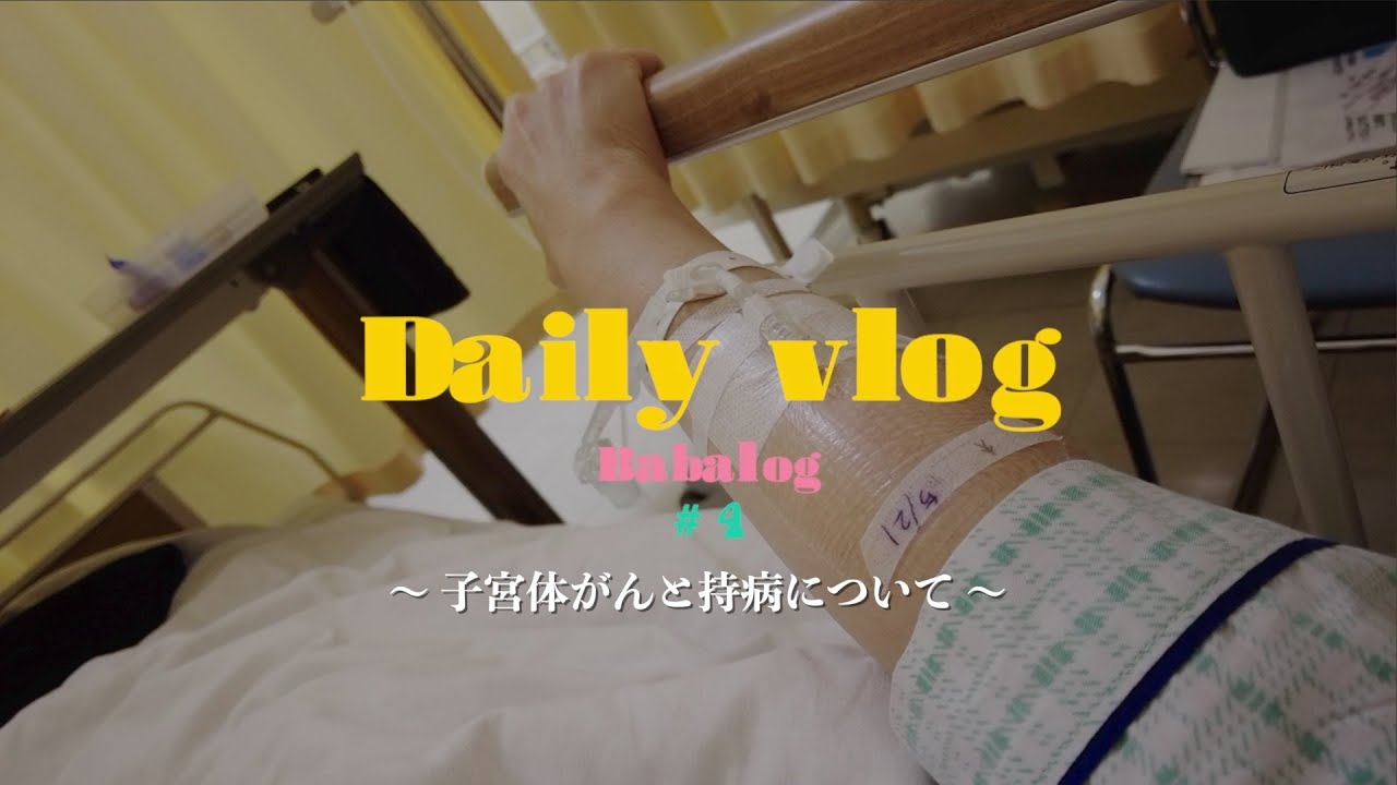 【Vlog #4】40代日常vlog  5月子宮体がん告知で入院手術をしました｜京都人気のオシャレランチ巡り｜SLE｜難病
