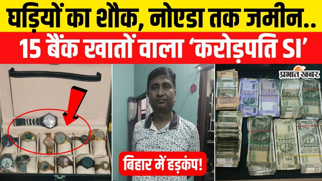 Bihar Crime News: Patna से Noida तक जमीन,घर में मिले इतने कैश, कौन है SI Amit Gupta?Samrat Choudhary