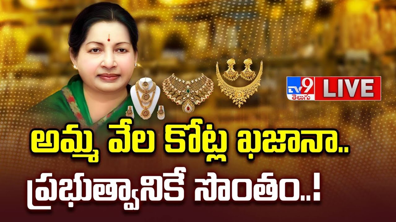 ప్రభుత్వ సొంతమైన అమ్మ వేల కోట్ల ఖజానా..! LIVE | Jayalalithaa Assets to Tamil Govt - TV9